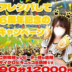 アレンパして６周年記念のキャンペーン☆...