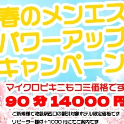 春のメンエスパワーアップキャンペーン！