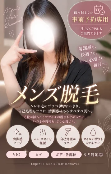 葉山【脱毛事前予約】
