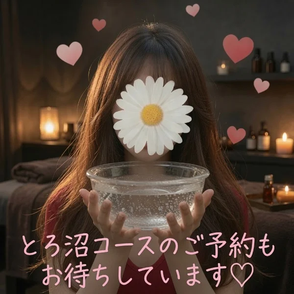 とろ沼コース💕🫧