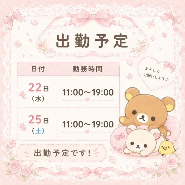 出勤予定です!