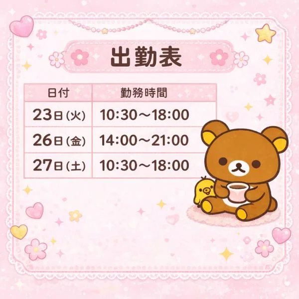 来週の出勤です！