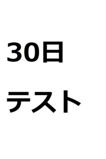 三十日てすと