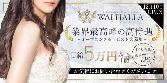 ヴァルハラ　WALHALLA