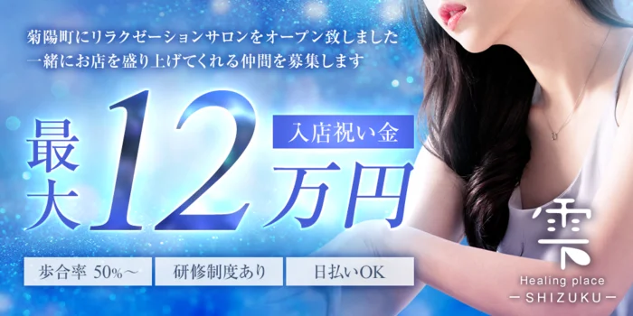 Healing place 雫 ーSHIZUKUーの求人募集イメージ