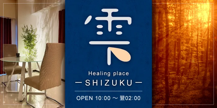 Healing place 雫 ーSHIZUKUー
