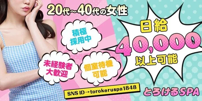 とろけるSPA