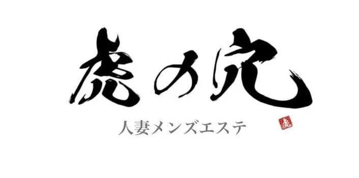 虎の穴の求人募集イメージ