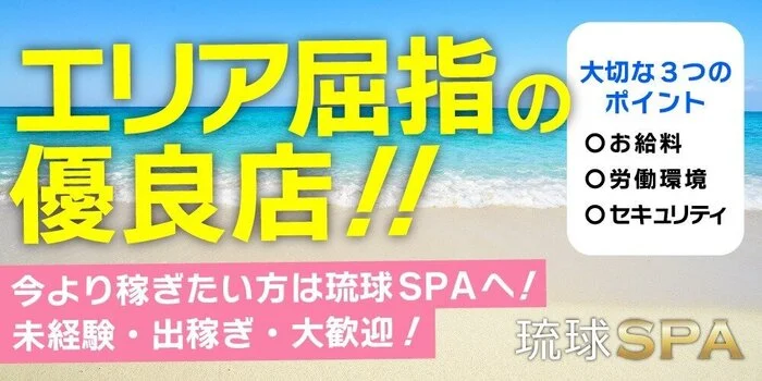 琉球SPA　三重店の求人募集イメージ