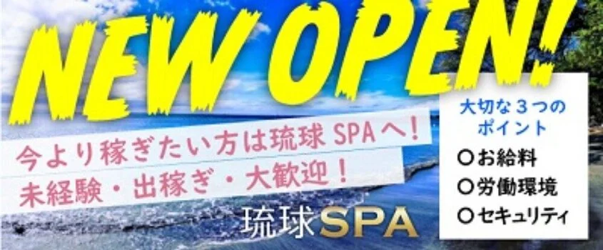 琉球SPA 三重店の求人募集イメージ