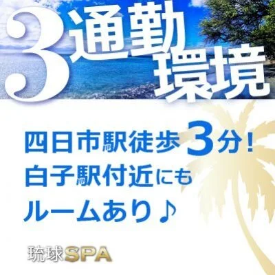琉球SPA　三重店のメリットイメージ(3)