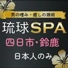 琉球SPA　三重店