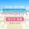 琉球SPA　三重店の店舗アイコン
