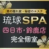 琉球SPA 三重店の店舗アイコン