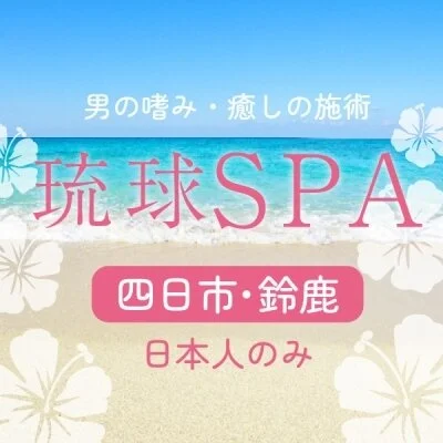 琉球SPA　三重店