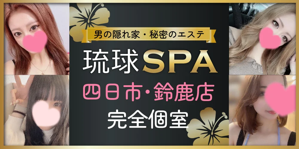 琉球SPA 三重店のカバー画像
