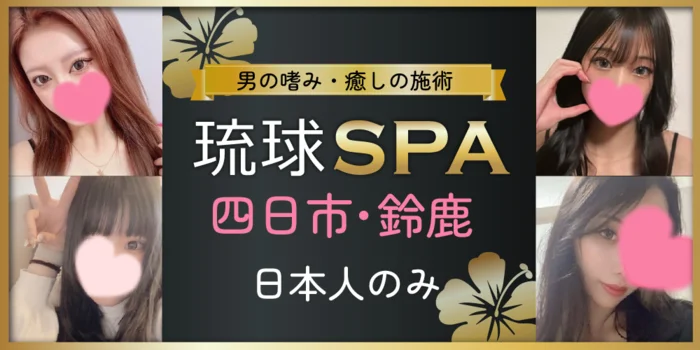 琉球SPA　三重店