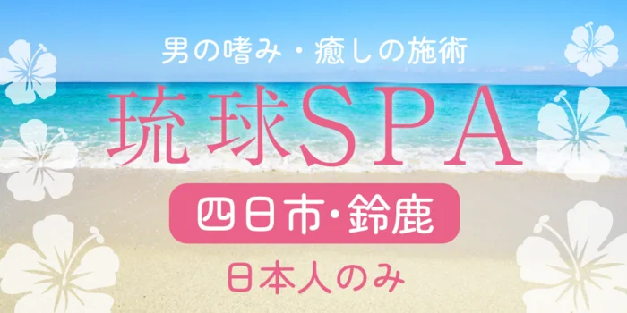 琉球SPA　三重店