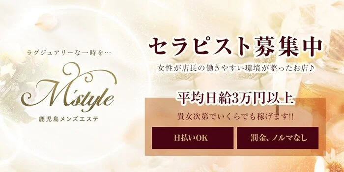 鹿児島メンズエステ M’styleの求人募集イメージ