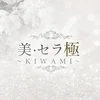 美・セラ 極～KIWAMI～