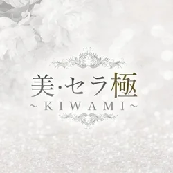 美・セラ 極～KIWAMI～