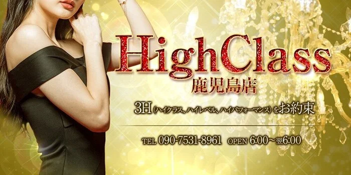 HighClass(ハイクラス）鹿児島店
