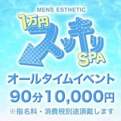 1万円スッキリSPA