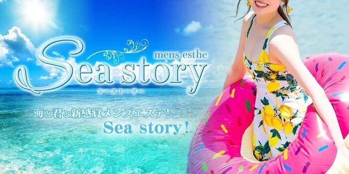 Sea Story(シーストーリー）
