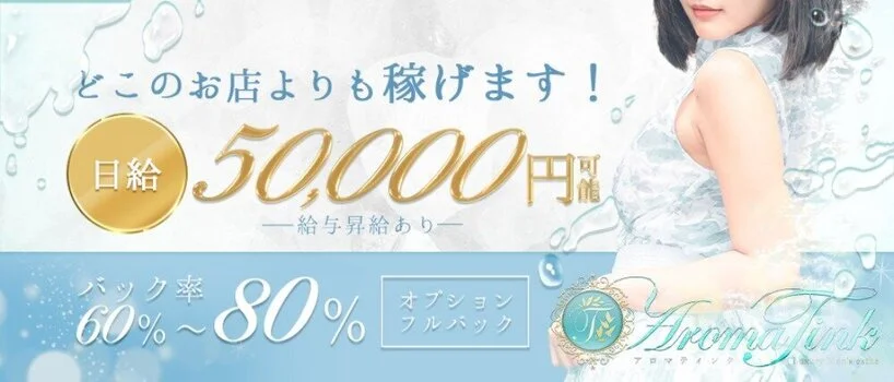 Aroma Tinkの求人募集イメージ
