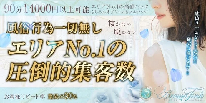 Aroma Tinkの求人募集イメージ