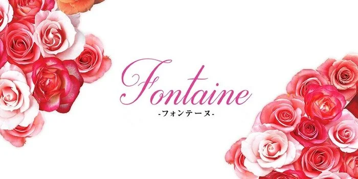 Fontaine～フォンテーヌ～