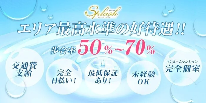 スプラッシュ大宮 池袋の求人募集イメージ
