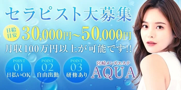 宮崎 メンズエステ AQUAの求人募集イメージ