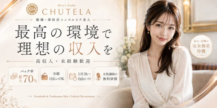 メンズエステ Chutela(チュテラ)