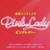 浦和メンズエステPink Lady -ピンクレディー -