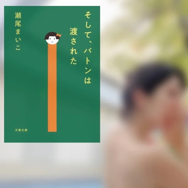 そしてバトンは渡された