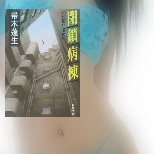 閉鎖病棟
