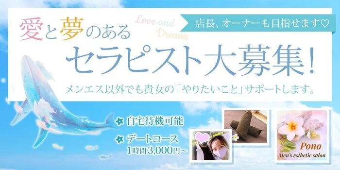 メンズエステサロン・レンタル彼女Ponoの求人募集イメージ