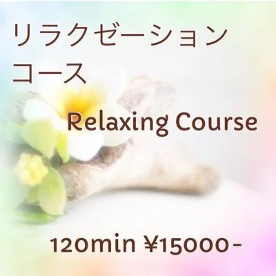 120min リラク／Relaxing course
