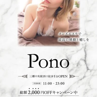 メンズエステサロン・レンタル彼女Pono