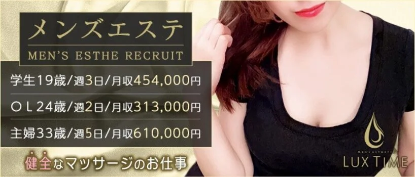 ラグタイム錦糸町　～LuxuryTime～の求人募集イメージ