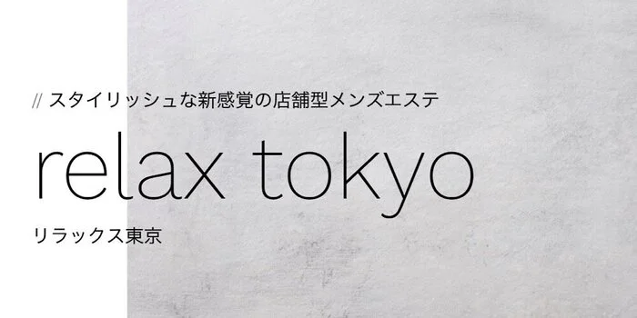 リラックス東京の求人募集イメージ