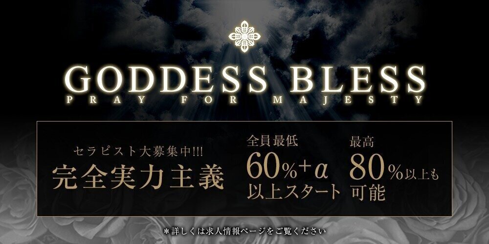 GODDESS BLESS（ゴッデス・ブレス）