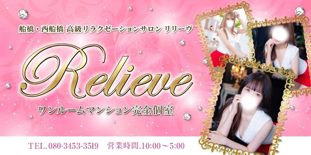 Relieve リリーヴ 船橋・西船橋店のカバー画像