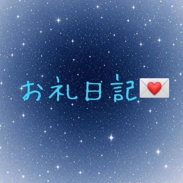 お礼日記💌M様