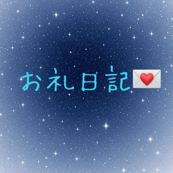 お礼日記💌K様