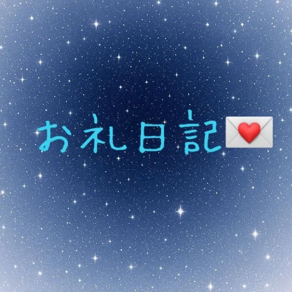 お礼日記💌Y様