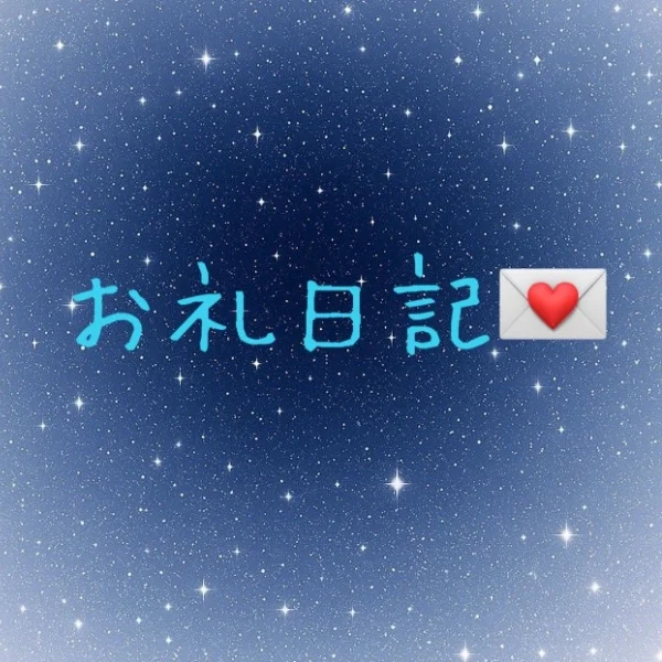 お礼日記💌K様