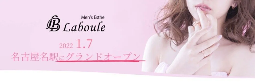 名古屋名駅メンズエステLaboule(ラヴール)