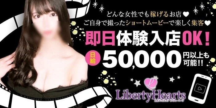 Liberty Hearts~リバティーハーツの求人募集イメージ